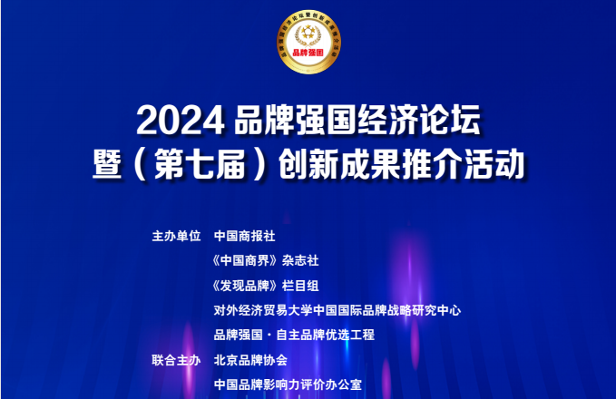 2024品牌强国经济论坛暨（第七届）创新成果推介活动