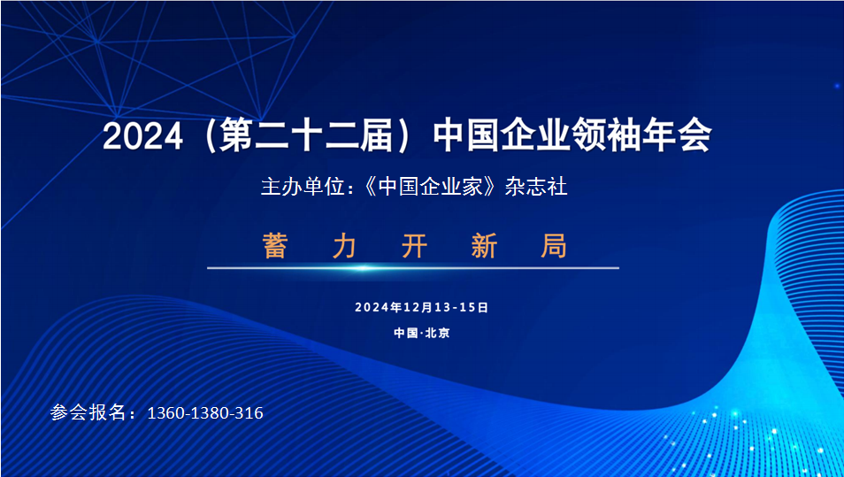 2024（第二十二届）中国企业领袖年会