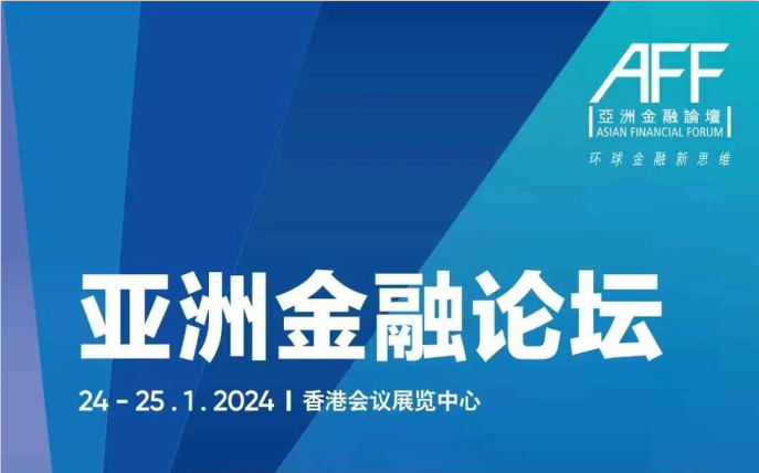 邀请函│第十八届亚洲金融论坛将于2025年1月13-14日在香港举行