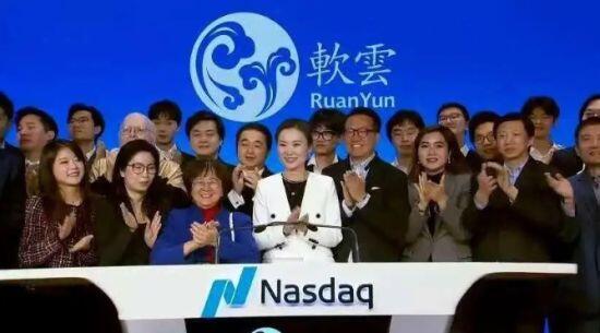 IPO一周资讯｜软云科技成功在美国纳斯达克挂牌上市